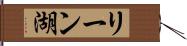 リーン湖 Hand Scroll