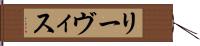 リーヴィス Hand Scroll