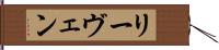 リーヴェン Hand Scroll