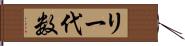 リー代数 Hand Scroll