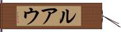ルアウ Hand Scroll
