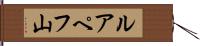 ルアペフ山 Hand Scroll