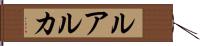 ルアルカ Hand Scroll