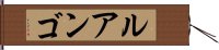 ルアンゴ Hand Scroll