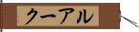 ルアーク Hand Scroll