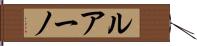 ルアーノ Hand Scroll