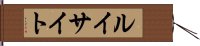 ルイサイト Hand Scroll