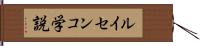 ルイセンコ学説 Hand Scroll