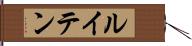 ルイテン Hand Scroll
