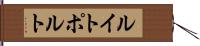 ルイトポルト Hand Scroll