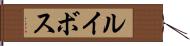 ルイボス Hand Scroll