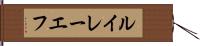 ルイレーエフ Hand Scroll