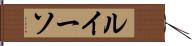 ルイーソ Hand Scroll