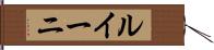 ルイーニ Hand Scroll