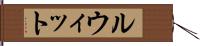 ルウィット Hand Scroll
