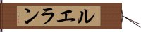 ルエラン Hand Scroll