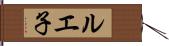 ルエ子 Hand Scroll