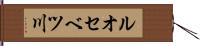 ルオセベツ川 Hand Scroll