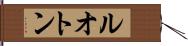 ルオトン Hand Scroll