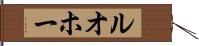 ルオホー Hand Scroll