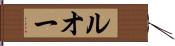 ルオー Hand Scroll