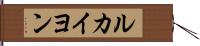 ルカイヨン Hand Scroll