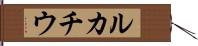 ルカチウ Hand Scroll