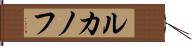 ルカノフ Hand Scroll
