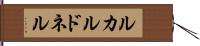 ルカルドネル Hand Scroll