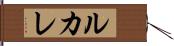 ルカレ Hand Scroll