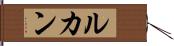 ルカン Hand Scroll