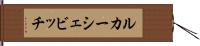 ルカーシェビッチ Hand Scroll