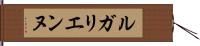 ルガリエンヌ Hand Scroll