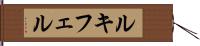 ルキフェル Hand Scroll