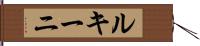 ルキーニ Hand Scroll