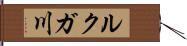 ルクガ川 Hand Scroll