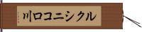 ルクシニコロ川 Hand Scroll