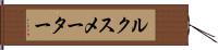 ルクス・メーター Hand Scroll