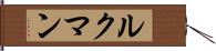 ルクマン Hand Scroll