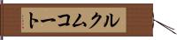 ルクムコート Hand Scroll