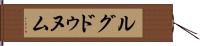 ルグドゥヌム Hand Scroll
