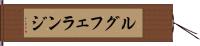 ルグフェランジ Hand Scroll