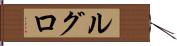 ルグロ Hand Scroll