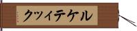 ルケティック Hand Scroll