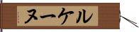 ルケーヌ Hand Scroll