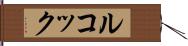 ルコック Hand Scroll