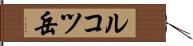 ルコツ岳 Hand Scroll