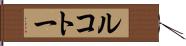 ルコトー Hand Scroll