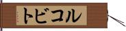 ルコビト Hand Scroll