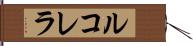ルコレラ Hand Scroll